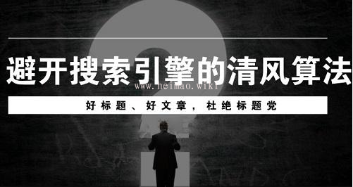 黑帽SEO排名:清风算法主要打击那些网站