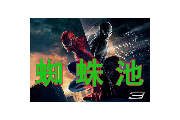色词蜘蛛池