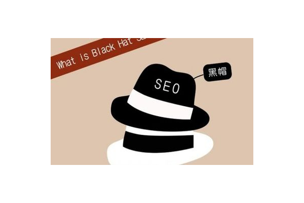 列举几种seo黑帽行为_seo黑帽技术有哪些