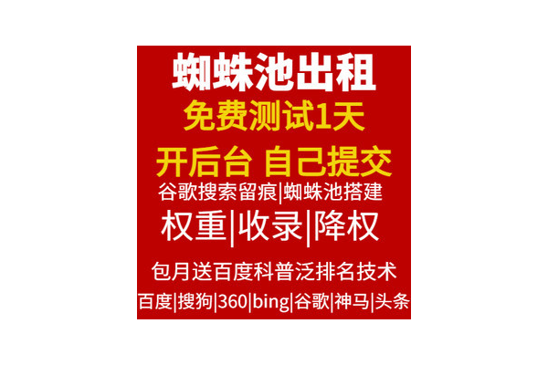 蜘蛛池出租找谁租的_蜘蛛池租用价格